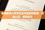 解码香港城市大学证书传奇，权威认证下的非凡成就