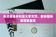 跨越国界，惠灵顿维多利亚文凭开启教育新视野