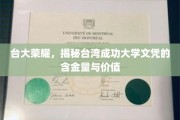 台大光芒，深度解析台湾成功大学文凭的非凡价值与影响力