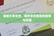 洛根大学文凭揭秘，学历背后的传奇与真实价值