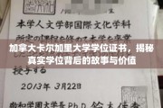 揭开卡尔加里大学学位之谜，探寻证书背后的非凡价值与传奇故事