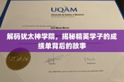 探寻犹太神学院，精英学子成绩单背后的非凡传奇