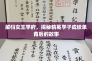 学府秘境，女王精英学子的非凡成绩背后