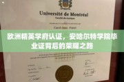 荣耀启航，欧洲精英学府安哈尔特学院毕业证书的非凡历程