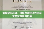 解码大阪经济大学文凭,探究其真实价值与行业认可度 解码大阪经济大学文凭,探究其真实价值与行业认可度