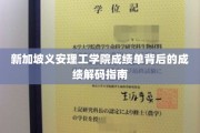 解码新加坡义安理工学院成绩单，揭秘学术成就的密码