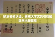 欧洲顶尖认证，第戎大学文凭铸就全球学术新高度