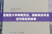 亚细亚大学毕业证书之谜，探寻荣耀凭证背后的传奇故事
