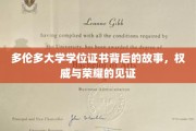 探索多伦多大学学位证书的荣耀历程,权威认证背后的传奇故事 探索多伦多大学学位证书的荣耀历程,权威认证背后的传奇故事