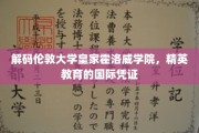 探寻伦敦大学皇家霍洛威学院，国际精英教育背后的秘密宝藏