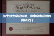 解锁波士顿大学，揭开学术卓越的神秘面纱