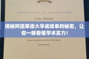 解码阿德莱德大学成绩单，掌握学术实力全攻略！