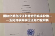 北美名校学位证背后的秘密，亚冈昆学院证书价值深度剖析