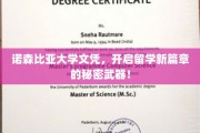 解锁海外求学新起点，诺森比亚大学文凭，留学新霸主诞生！
