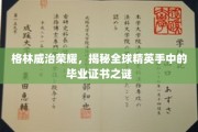 格林威治荣耀解码，揭秘世界精英证书背后的神秘面纱