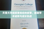 天普大学成绩单，探寻学子成就与成长之路的幕后传奇