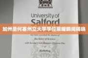 圣何塞州立大学荣耀时刻，学位颁发盛典盛大开启