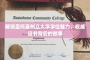 揭秘圣何塞州立大学学位奥秘，探寻权威证书的诞生之路