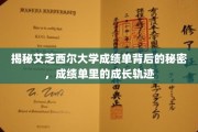 解码艾芝西尔大学成绩单，见证学子成长之路