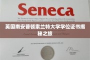 探寻英国索兰特大学学位证书背后的故事