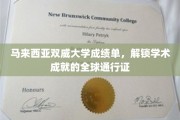 全球认可的学术通行证，揭秘双威大学成绩单的非凡价值