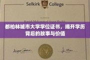 解码都柏林城市大学学位，探寻证书背后的深层价值与传奇故事
