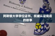 阿斯顿大学学位证书，探寻权威认证背后的传奇历程