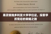 揭开惠灵顿维多利亚大学学位证背后的辉煌篇章