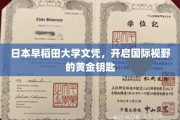 日本早稻田大学文凭，解锁全球视野的璀璨之钥