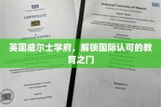 威尔士名校，开启全球视野的教育通行证