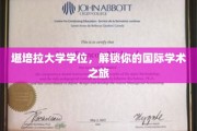 跨越国界，堪培拉大学学位开启全球学术之门