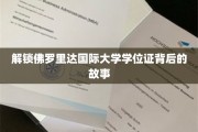 佛罗里达国际大学学位证，探寻其背后的传奇历程