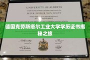 探寻德国克劳斯塔尔工业大学证书背后的故事