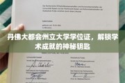 解锁学术荣耀，丹佛大都会州立大学学位证的独特价值