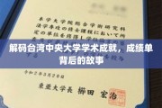 台湾中央大学，探秘卓越学术成就的幕后传奇