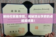 探寻伦敦商学院，揭秘世界顶尖学府的辉煌成就之路