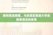 揭开英迪大学荣耀面纱，揭秘成绩单背后的传奇故事