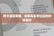 揭开阿卡迪亚荣耀，探寻真实学位证的神秘世界