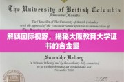 跨国教育之旅，揭秘大阪教育大学证书的全球认可度