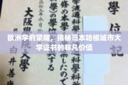 哥本哈根城市大学，欧洲教育殿堂的璀璨文凭，成就非凡未来