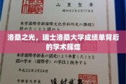 探寻洛桑之光，瑞士洛桑大学背后的学术璀璨篇章