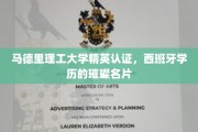 西班牙学历荣耀象征，马德里理工大学精英认证，成就非凡学业成就