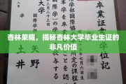 杏林精英通行证，揭秘杏林大学毕业生证的独特魅力