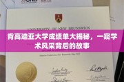 肯高迪亚大学成绩单背后，揭秘学子的学术魅力与奋斗历程