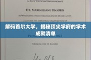 首尔大学风采揭秘，一探究竟的学术辉煌榜