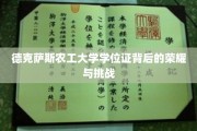 德克萨斯农工大学学位证，荣耀之路上的坚韧与考验