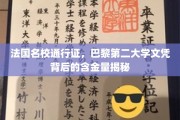 巴黎第二大学文凭，法国精英教育的金钥匙价值探秘