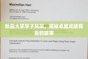 秋田英才风采录，探寻卓越学子背后的成长轨迹