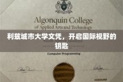 利兹城市大学文凭，解锁全球视野的通行证
