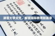 湖首大学文凭，开启全球教育新里程